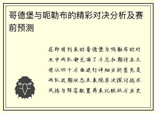 哥德堡与呃勒布的精彩对决分析及赛前预测