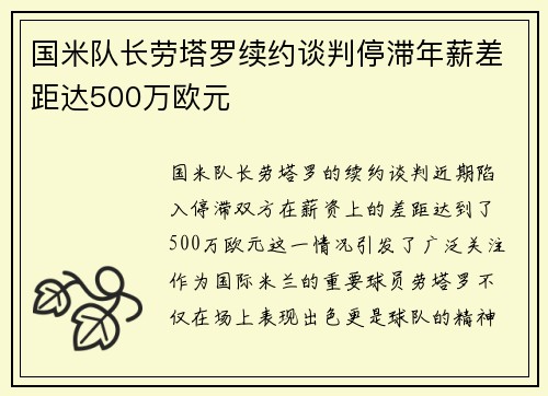 国米队长劳塔罗续约谈判停滞年薪差距达500万欧元