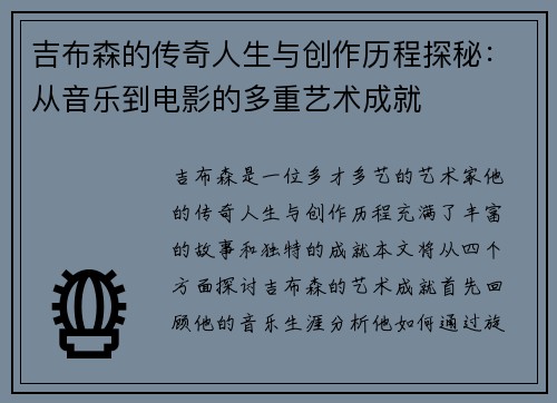 吉布森的传奇人生与创作历程探秘：从音乐到电影的多重艺术成就