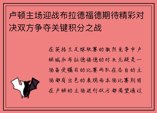 卢顿主场迎战布拉德福德期待精彩对决双方争夺关键积分之战