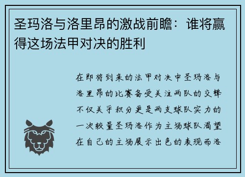 圣玛洛与洛里昂的激战前瞻：谁将赢得这场法甲对决的胜利