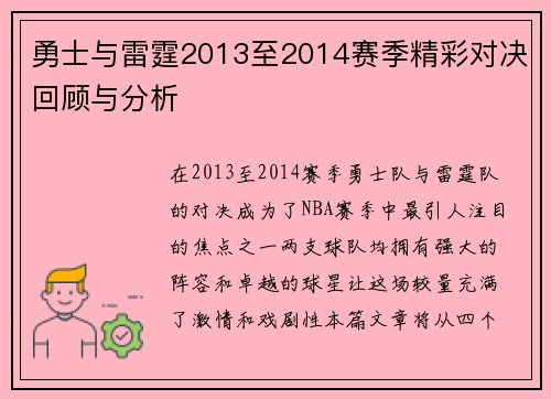 勇士与雷霆2013至2014赛季精彩对决回顾与分析