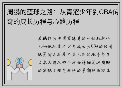 周鹏的篮球之路：从青涩少年到CBA传奇的成长历程与心路历程