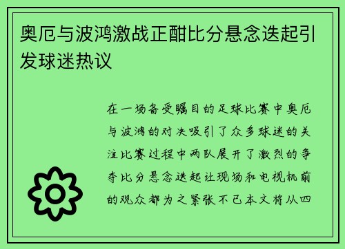奥厄与波鸿激战正酣比分悬念迭起引发球迷热议