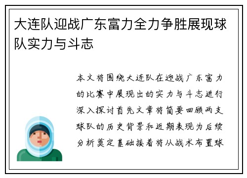 大连队迎战广东富力全力争胜展现球队实力与斗志
