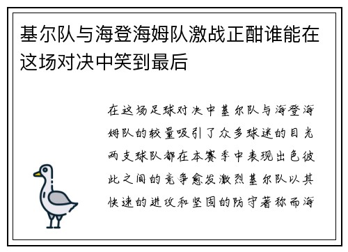 基尔队与海登海姆队激战正酣谁能在这场对决中笑到最后