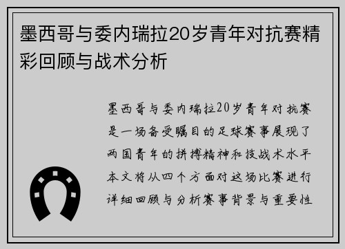 墨西哥与委内瑞拉20岁青年对抗赛精彩回顾与战术分析