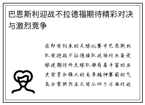 巴恩斯利迎战不拉德福期待精彩对决与激烈竞争