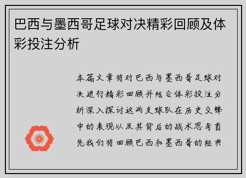 巴西与墨西哥足球对决精彩回顾及体彩投注分析