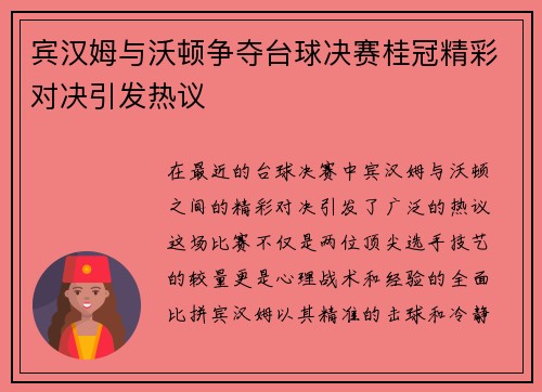 宾汉姆与沃顿争夺台球决赛桂冠精彩对决引发热议