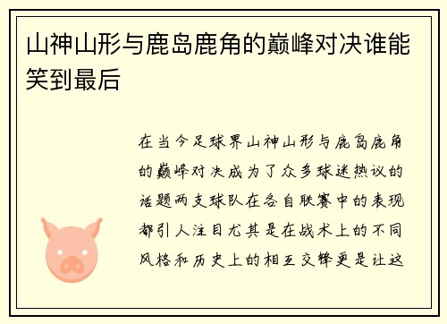 山神山形与鹿岛鹿角的巅峰对决谁能笑到最后