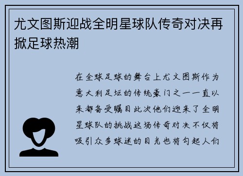 尤文图斯迎战全明星球队传奇对决再掀足球热潮