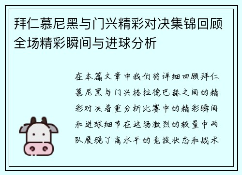 拜仁慕尼黑与门兴精彩对决集锦回顾全场精彩瞬间与进球分析