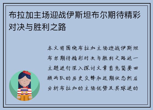 布拉加主场迎战伊斯坦布尔期待精彩对决与胜利之路