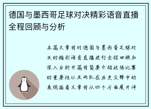 德国与墨西哥足球对决精彩语音直播全程回顾与分析