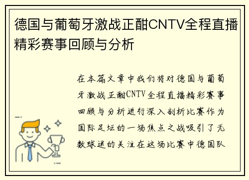 德国与葡萄牙激战正酣CNTV全程直播精彩赛事回顾与分析