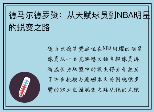 德马尔德罗赞：从天赋球员到NBA明星的蜕变之路