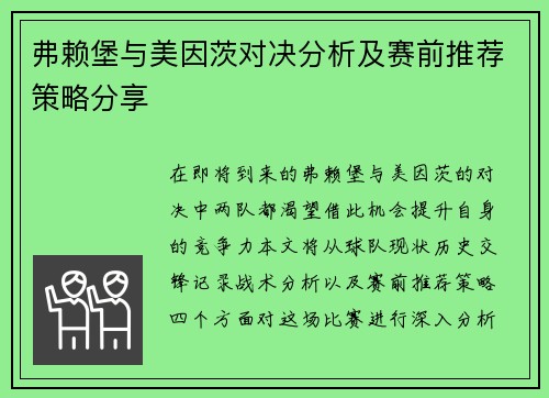 弗赖堡与美因茨对决分析及赛前推荐策略分享