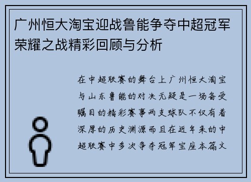 广州恒大淘宝迎战鲁能争夺中超冠军荣耀之战精彩回顾与分析