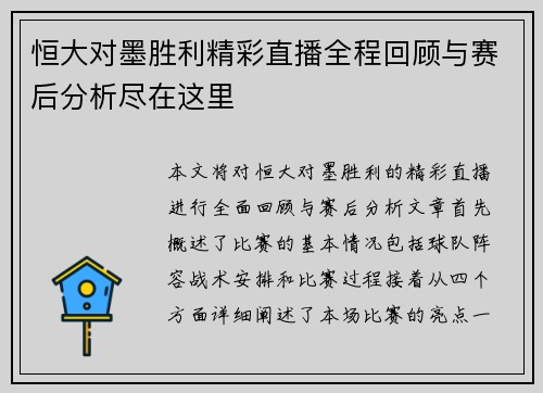 恒大对墨胜利精彩直播全程回顾与赛后分析尽在这里