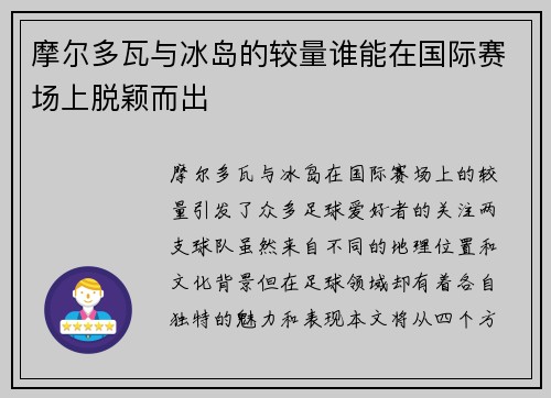 摩尔多瓦与冰岛的较量谁能在国际赛场上脱颖而出