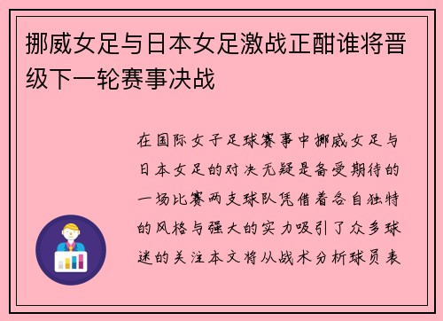 挪威女足与日本女足激战正酣谁将晋级下一轮赛事决战