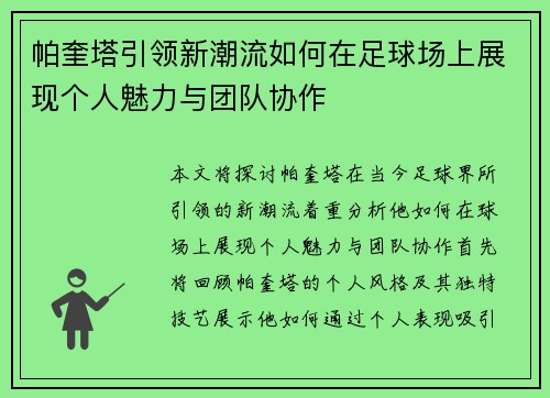 帕奎塔引领新潮流如何在足球场上展现个人魅力与团队协作