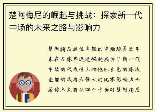 楚阿梅尼的崛起与挑战：探索新一代中场的未来之路与影响力