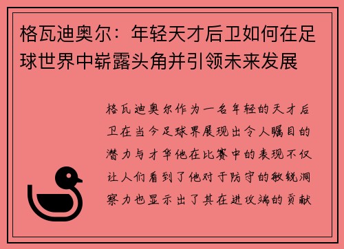格瓦迪奥尔：年轻天才后卫如何在足球世界中崭露头角并引领未来发展