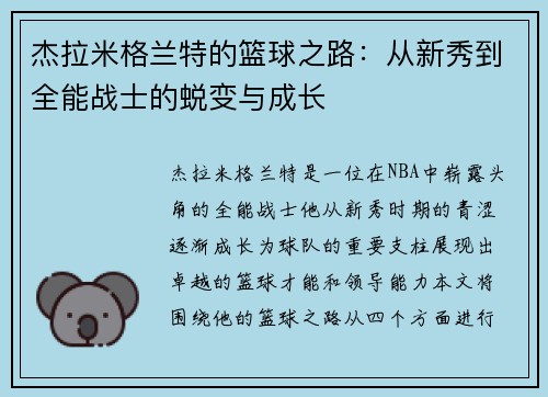 杰拉米格兰特的篮球之路：从新秀到全能战士的蜕变与成长