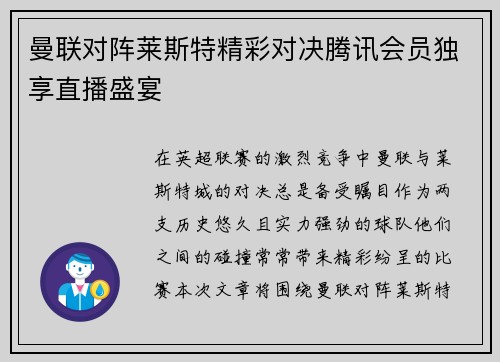 曼联对阵莱斯特精彩对决腾讯会员独享直播盛宴