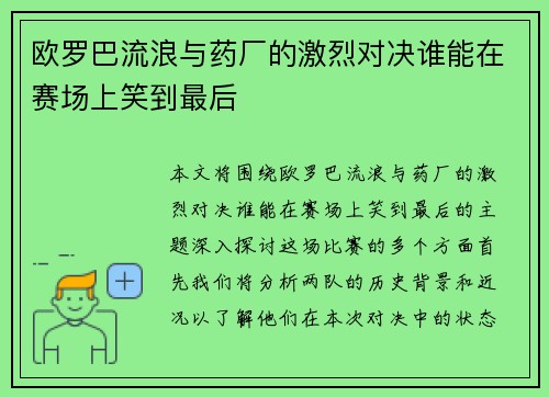 欧罗巴流浪与药厂的激烈对决谁能在赛场上笑到最后