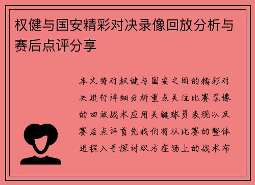 权健与国安精彩对决录像回放分析与赛后点评分享