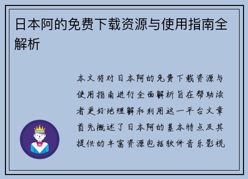 日本阿的免费下载资源与使用指南全解析