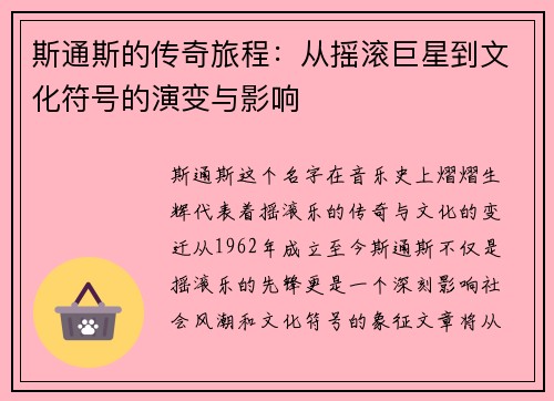 斯通斯的传奇旅程：从摇滚巨星到文化符号的演变与影响