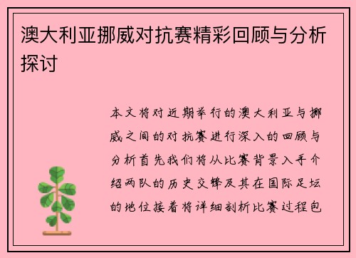 澳大利亚挪威对抗赛精彩回顾与分析探讨