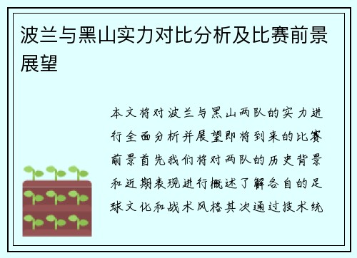 波兰与黑山实力对比分析及比赛前景展望