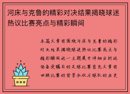 河床与克鲁的精彩对决结果揭晓球迷热议比赛亮点与精彩瞬间