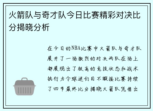 火箭队与奇才队今日比赛精彩对决比分揭晓分析