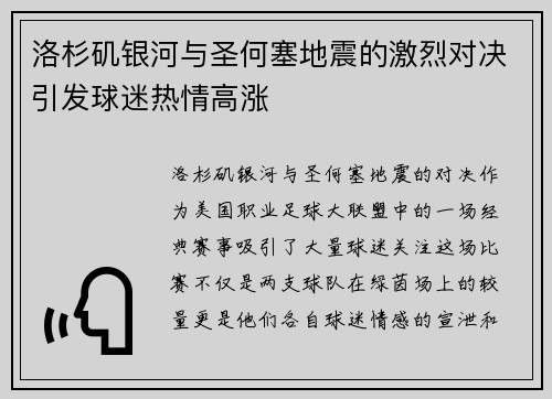 洛杉矶银河与圣何塞地震的激烈对决引发球迷热情高涨