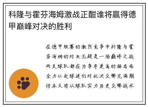 科隆与霍芬海姆激战正酣谁将赢得德甲巅峰对决的胜利