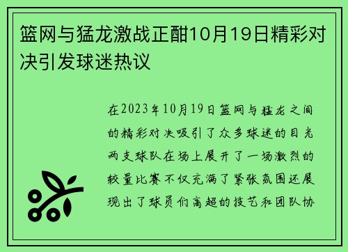 篮网与猛龙激战正酣10月19日精彩对决引发球迷热议