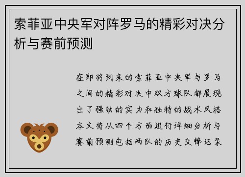 索菲亚中央军对阵罗马的精彩对决分析与赛前预测