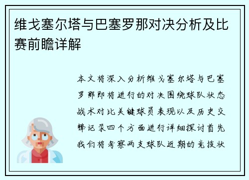 维戈塞尔塔与巴塞罗那对决分析及比赛前瞻详解