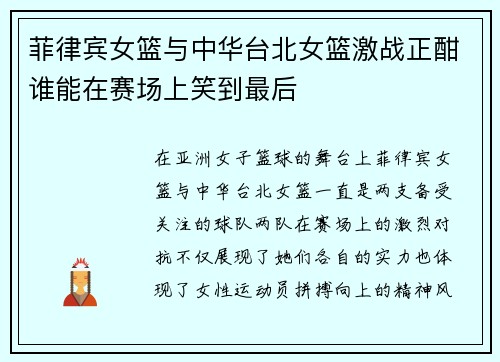菲律宾女篮与中华台北女篮激战正酣谁能在赛场上笑到最后