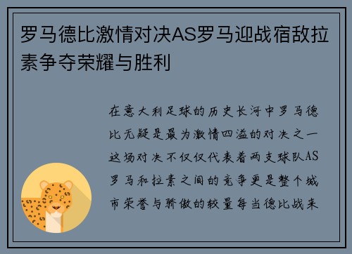 罗马德比激情对决AS罗马迎战宿敌拉素争夺荣耀与胜利