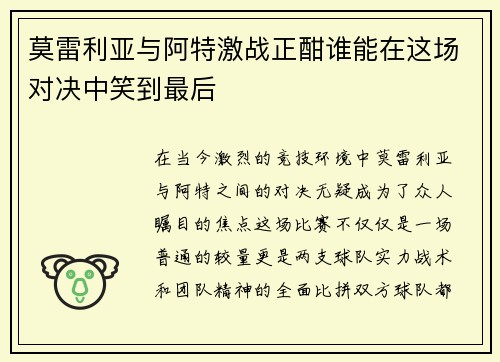 莫雷利亚与阿特激战正酣谁能在这场对决中笑到最后