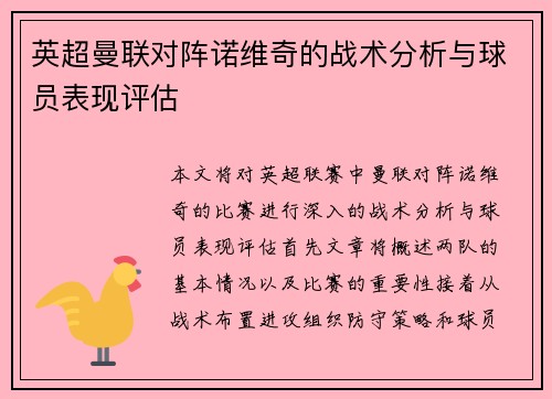英超曼联对阵诺维奇的战术分析与球员表现评估