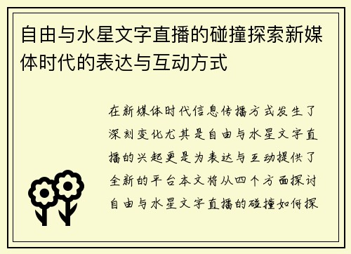 自由与水星文字直播的碰撞探索新媒体时代的表达与互动方式