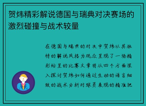 贺炜精彩解说德国与瑞典对决赛场的激烈碰撞与战术较量